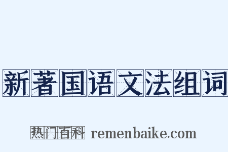 新著国语文法组词是什么意思的图片